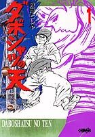 ダボシャツの天（1）