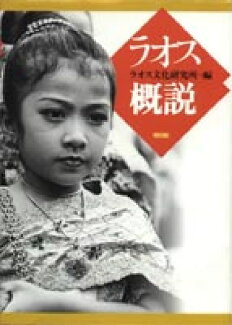 ラオス概説の表紙