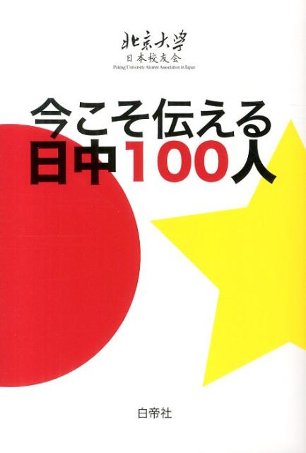 今こそ伝える日中100人 [ 北京大学日本校友会 ]