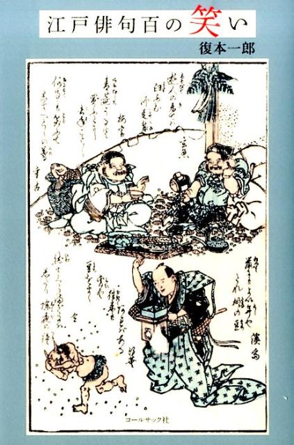 江戸俳句百の笑い