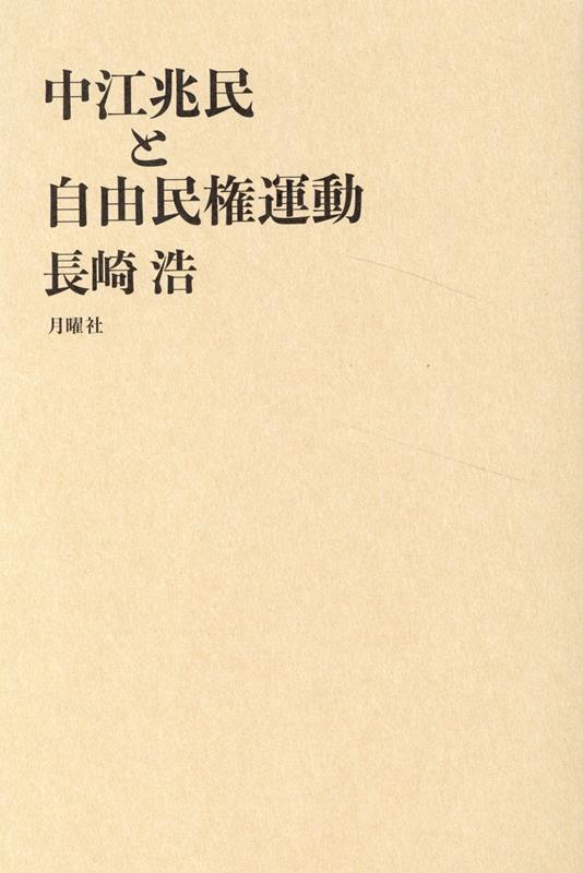 中江兆民と自由民権運動