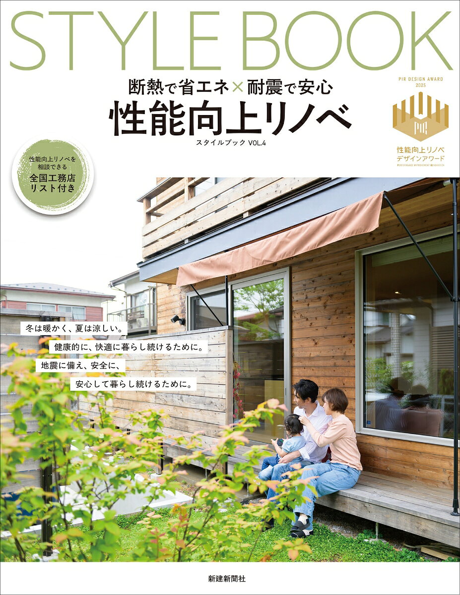 性能向上リノベStyle Book : 断熱で省エネ×耐震で安心. Vol. 4