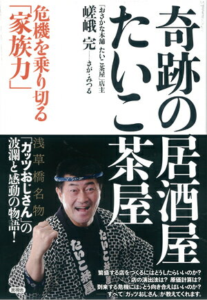 奇跡の居酒屋「たいこ茶屋」 危機を乗り切る「家族力」 [ 嵯峨 完 ]