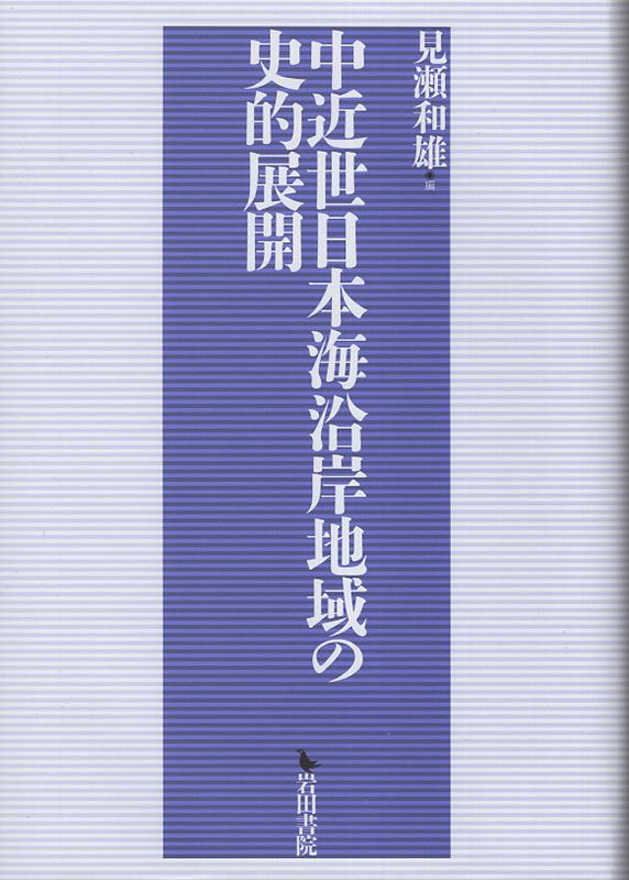 中近世日本海沿岸地域の史的展開