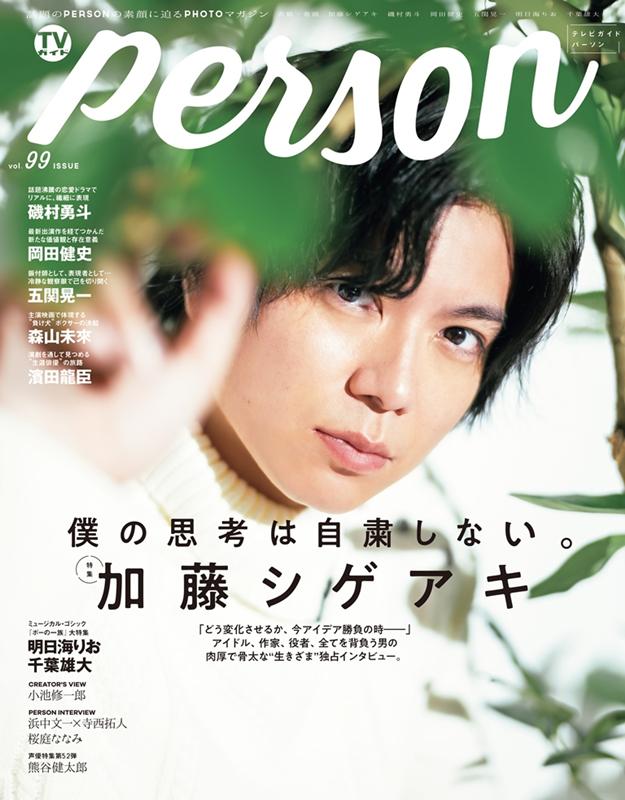 TVガイドPERSON（vol．99）