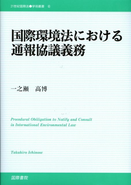 国際環境法における通報協議義務 （21世紀国際法学術叢書） [ 一之瀬高博 ]