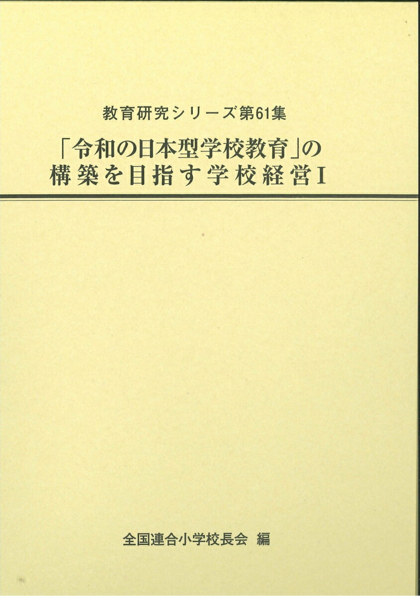 「令和の日本型学校教育」の構築を目指す学校経営1