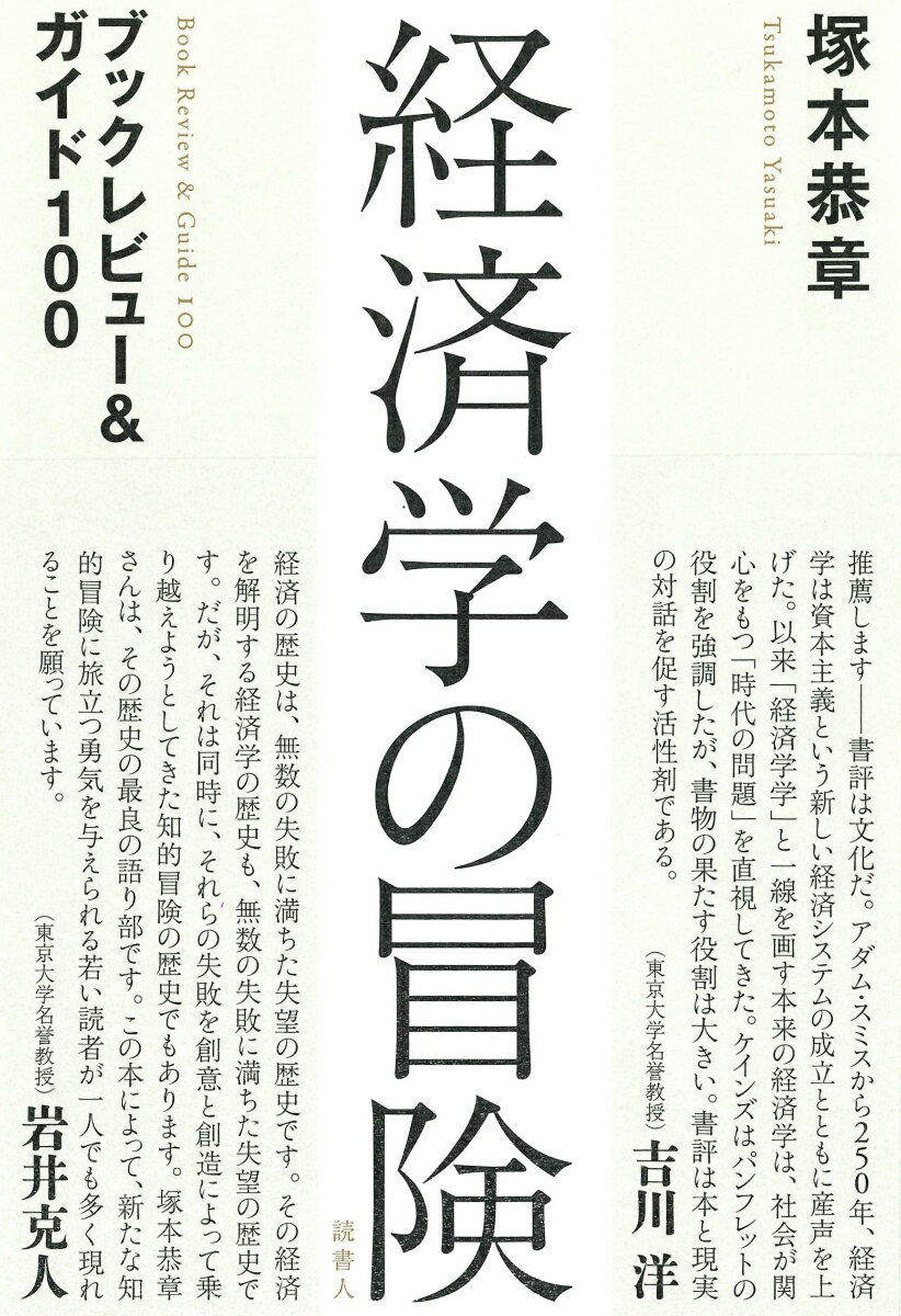 経済学の冒険 ブックレビュー＆ガイド100 [ 塚本恭章 ]