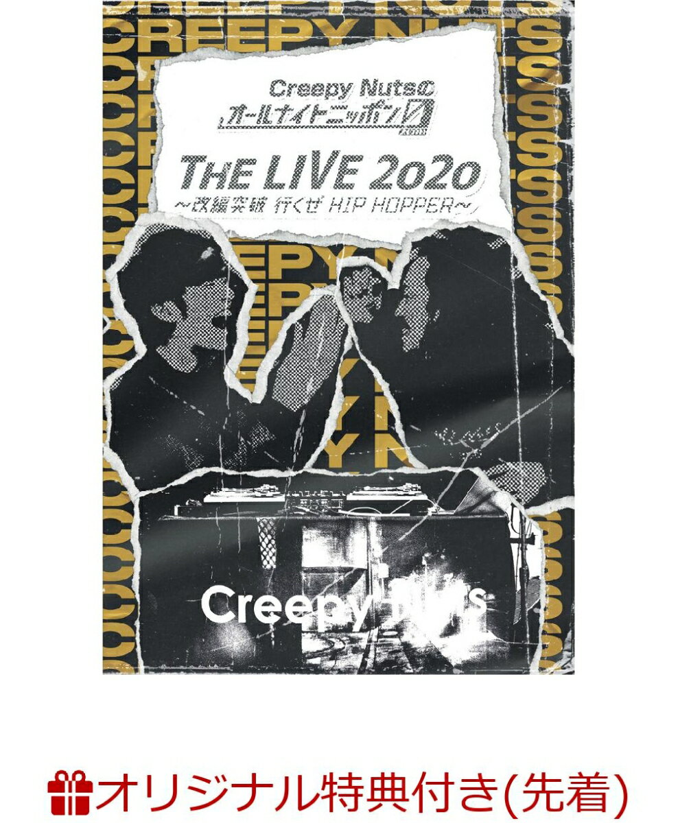 【楽天ブックス限定先着特典】Creepy Nutsのオールナイトニッポン0 『THE LIVE 2020』 〜改編突破 行くぜ HIP HOPPER〜 (アクリルキーホルダー)