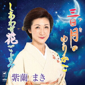 三日月(ツキ)のゆりかご/しあわせ花ごよみ