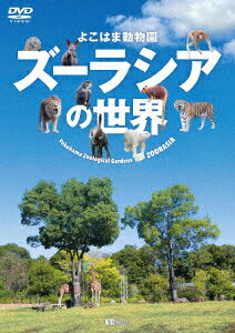 よこはま動物園ズーラシアの世界 Yokohama Zoological Gardens ZOORASIA
