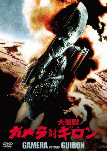 ガメラ対大悪獣ギロン 大映特撮 THE BEST [ 加島信博 ]