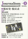 朝日新聞ジャーナリスト学校 朝日新聞社Journalism 2022ネン3ガツゴウ アサヒシンブンジャーナリストガッコウ 発行年月：2022年03月10日 予約締切日：2022年01月11日 サイズ：単行本 ISBN：9784022811615 本 人文・思想・社会 雑学・出版・ジャーナリズム ジャーナリズム