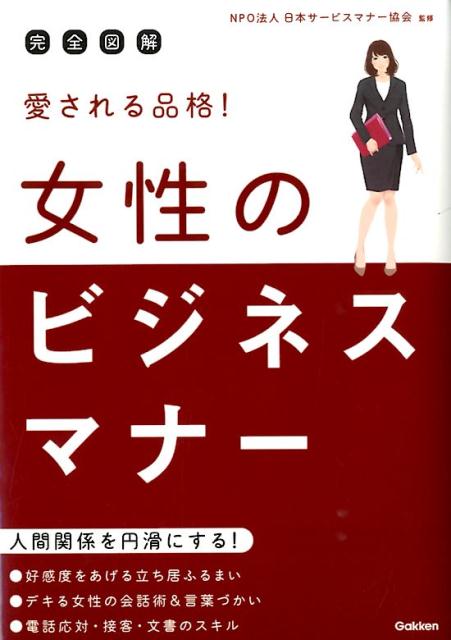 愛される品格！女性のビジネスマナー