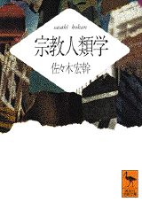 宗教人類学