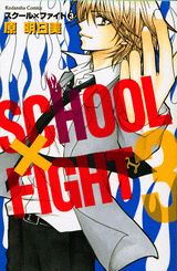 スクール×ファイト（3）