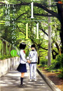 1／11じゅういちぶんのいち（1）