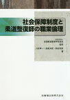 社会保障制度と柔道整復師の職業倫理 [ 全国柔道整復学校協会 ]