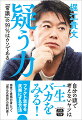 大多数の人々が当然だと思っている「常識」と呼ばれるもの。これに囚われているならば、いったん立ち止まって、よく考えてみるべきだ。日々のニュースや情報、物事の価値観など、我々が「常識」として受け止めている共通認識には、実はたくさんのウソがある。それに気づかないでいると、人生を搾取され続ける。はびこる同調圧力に抗い、世の「常識」を疑う。堀江貴文が贈る、物事の本質を見抜くための思考の教科書。