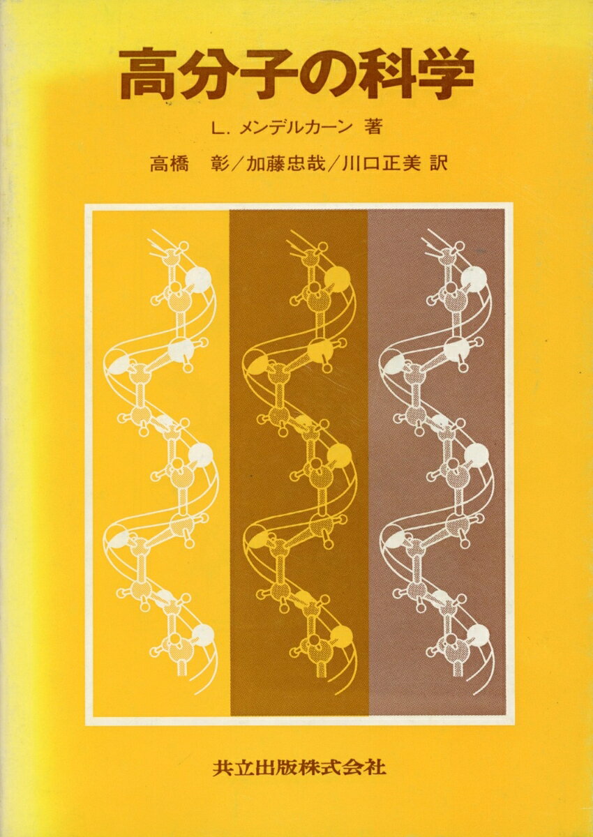 高分子の科学