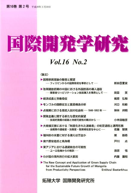 国際開発学研究（第16巻第2号）
