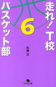 走れ！　T校バスケット部（6） （幻冬舎文庫） [ 松崎洋 ]