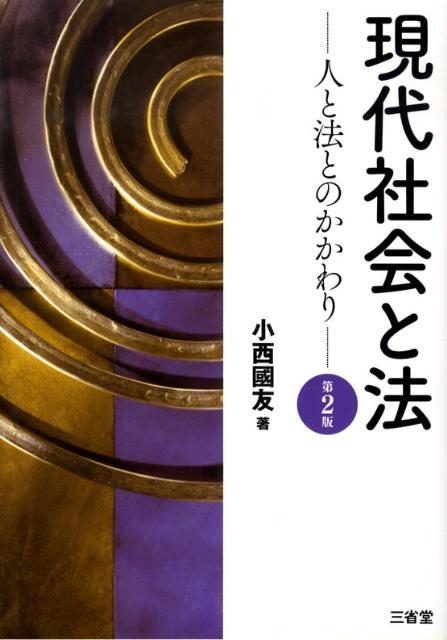 現代社会と法第2版