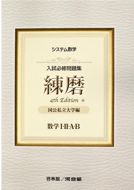 システム数学入試必修問題集練磨　数学1・2・A・B4rd　Edit