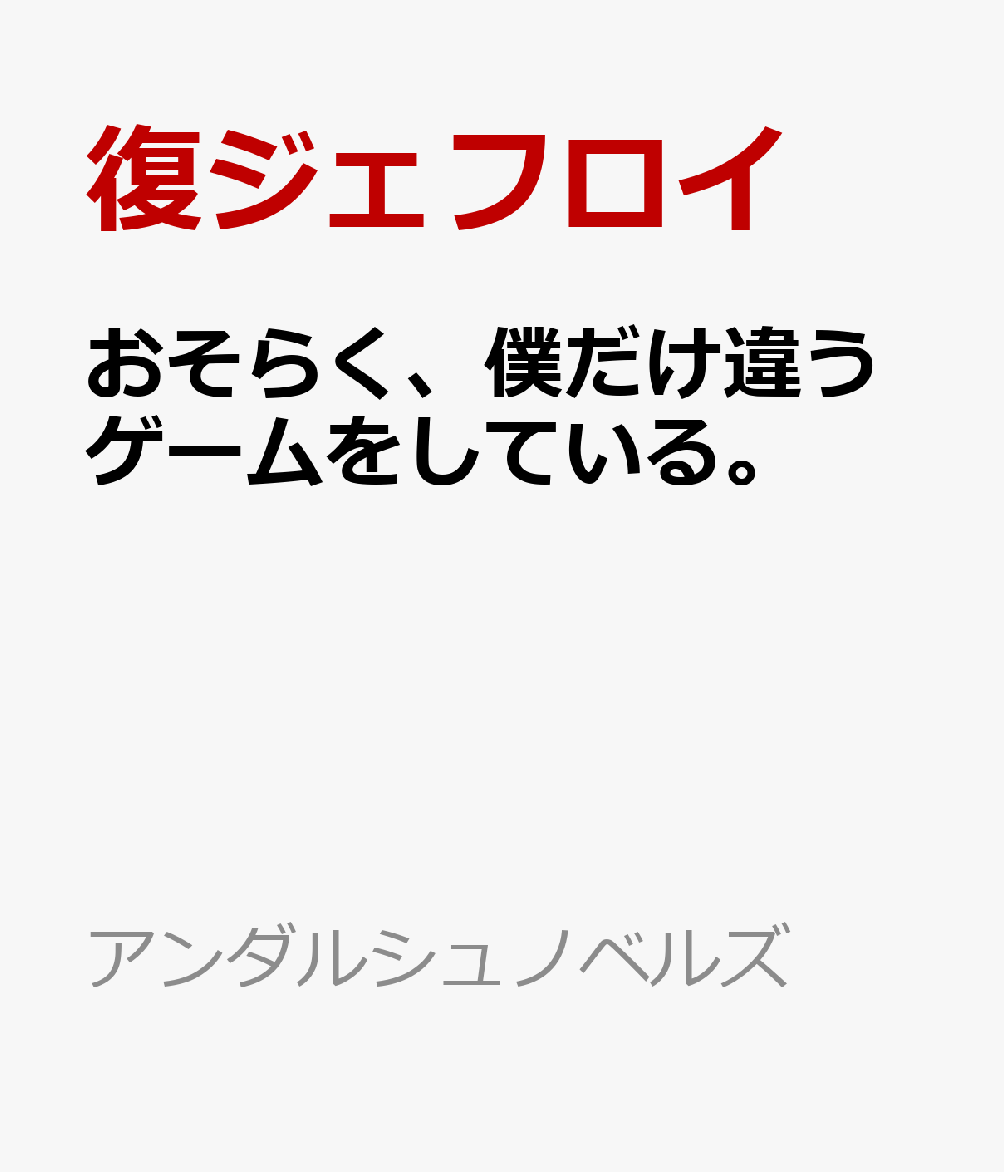 おそらく、僕だけ違うゲームをしている。