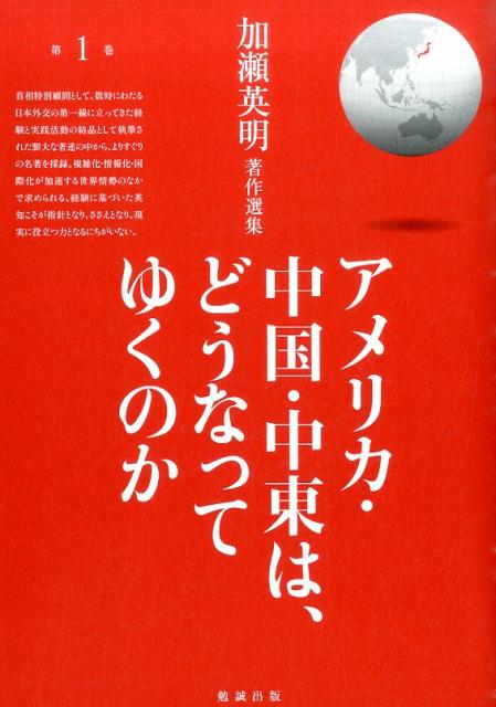 加瀬英明著作選集（第1巻）
