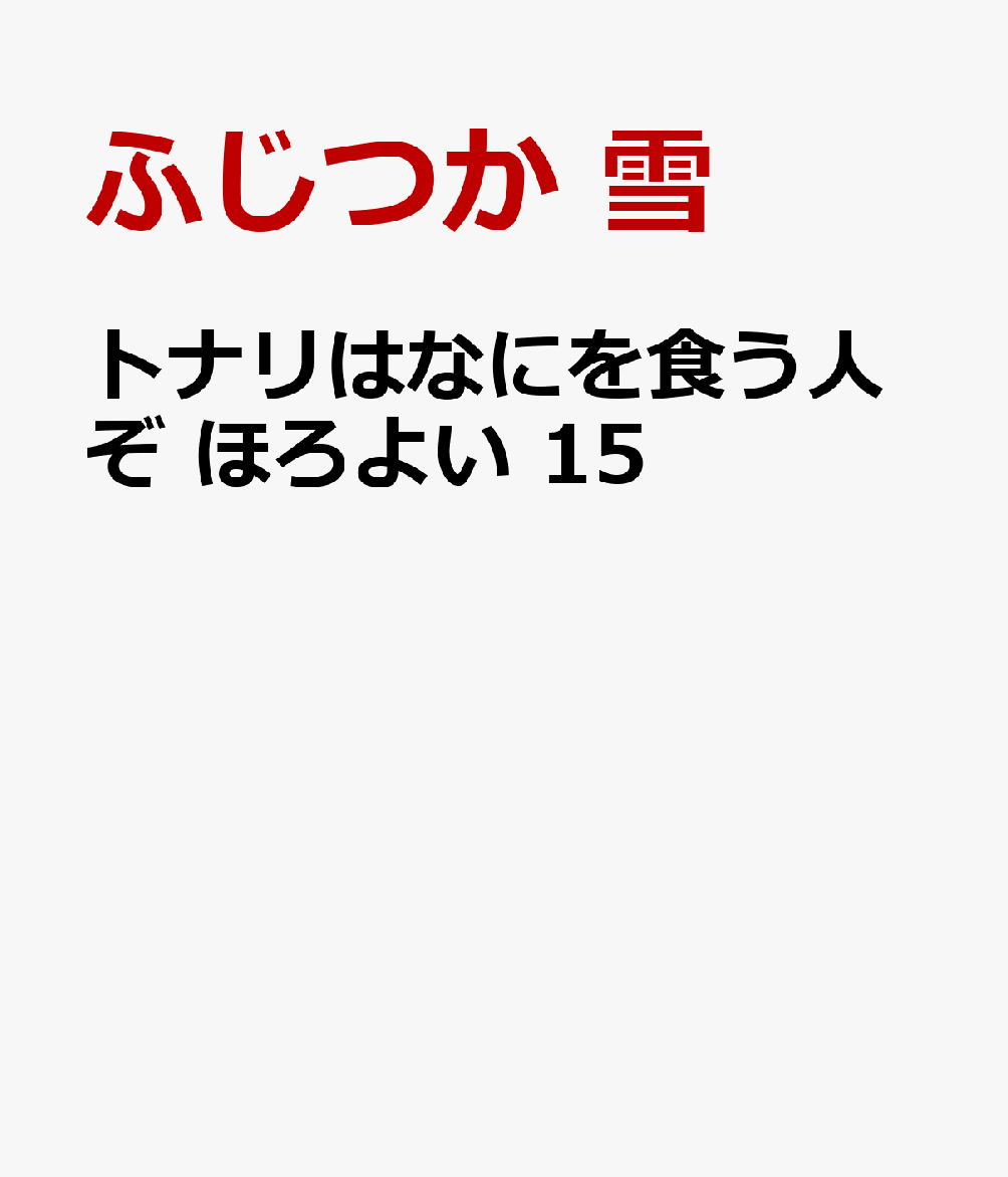 トナリはなにを食う人ぞ ほろよい 15 表紙