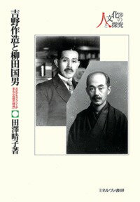 吉野作造と柳田国男 大正デモクラシーが生んだ「在野の精神」 （シリーズ・人と文化の探究） [ 田澤　晴子 ]