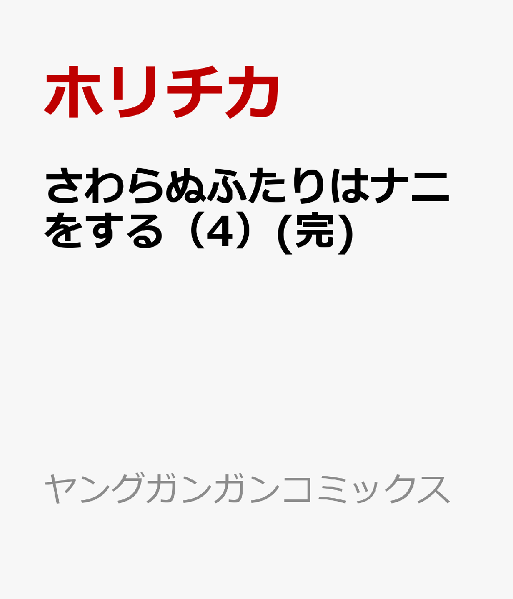 さわらぬふたりはナニをする（4）(完) （ヤングガンガンコミックス） [ ホリチカ ]