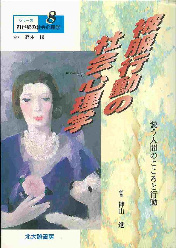 シリーズ21世紀の社会心理学（8）