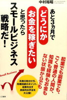 あと3ヵ月でどうにかお金を稼ぎたいと思ったらスモールビジネス戦略だ！