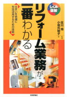 リフォーム業務が一番わかる