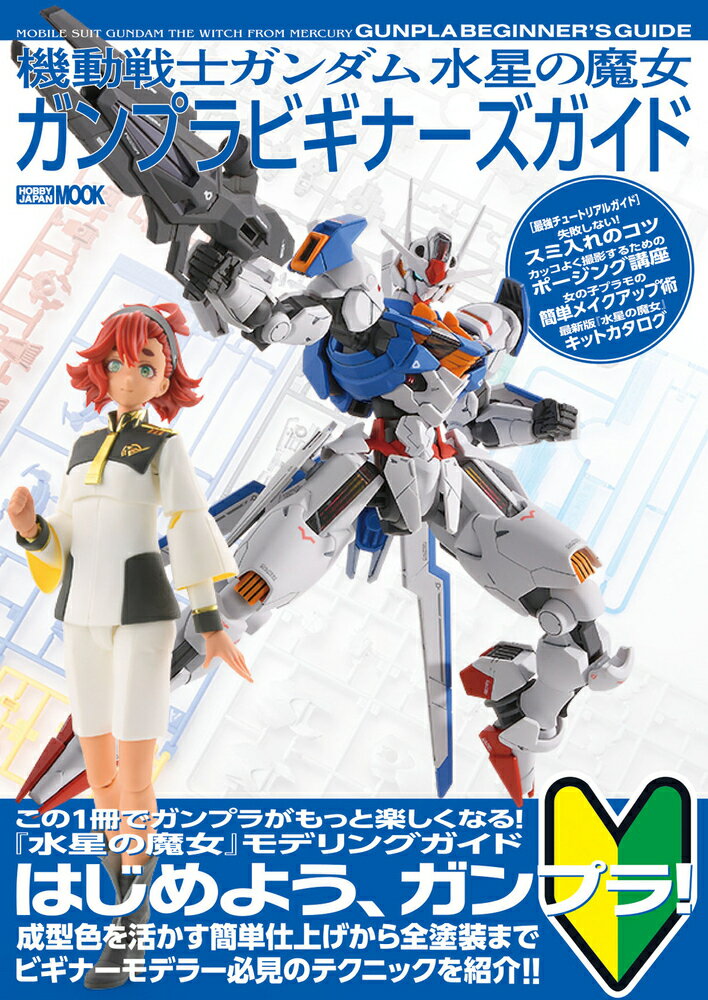 楽天市場】水星の魔女 ガンプラの通販 楽天市場】水星の魔女 ガンプラの通販