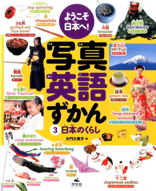 ようこそ日本へ！写真英語ずかん（3）