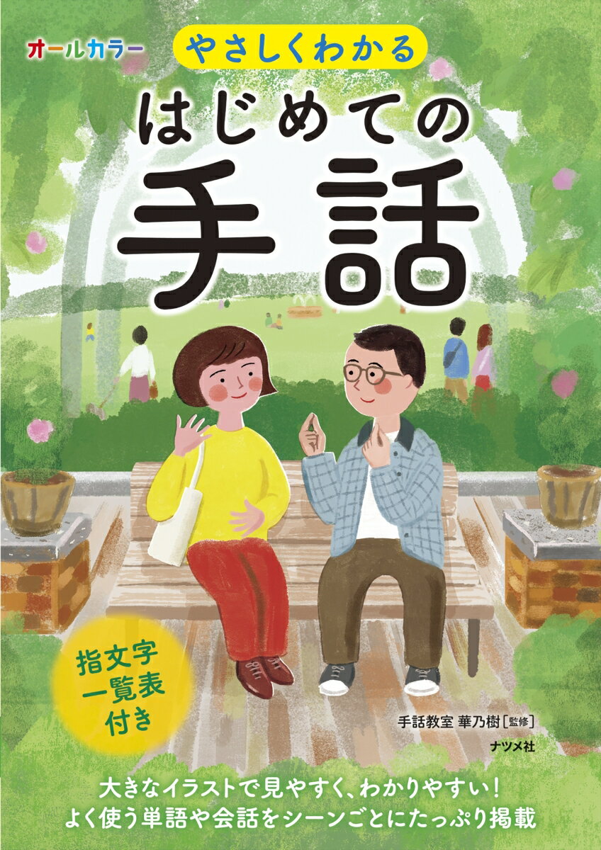 オールカラー　やさしくわかる　はじめての手話 [ 手話教室　華乃樹 ]