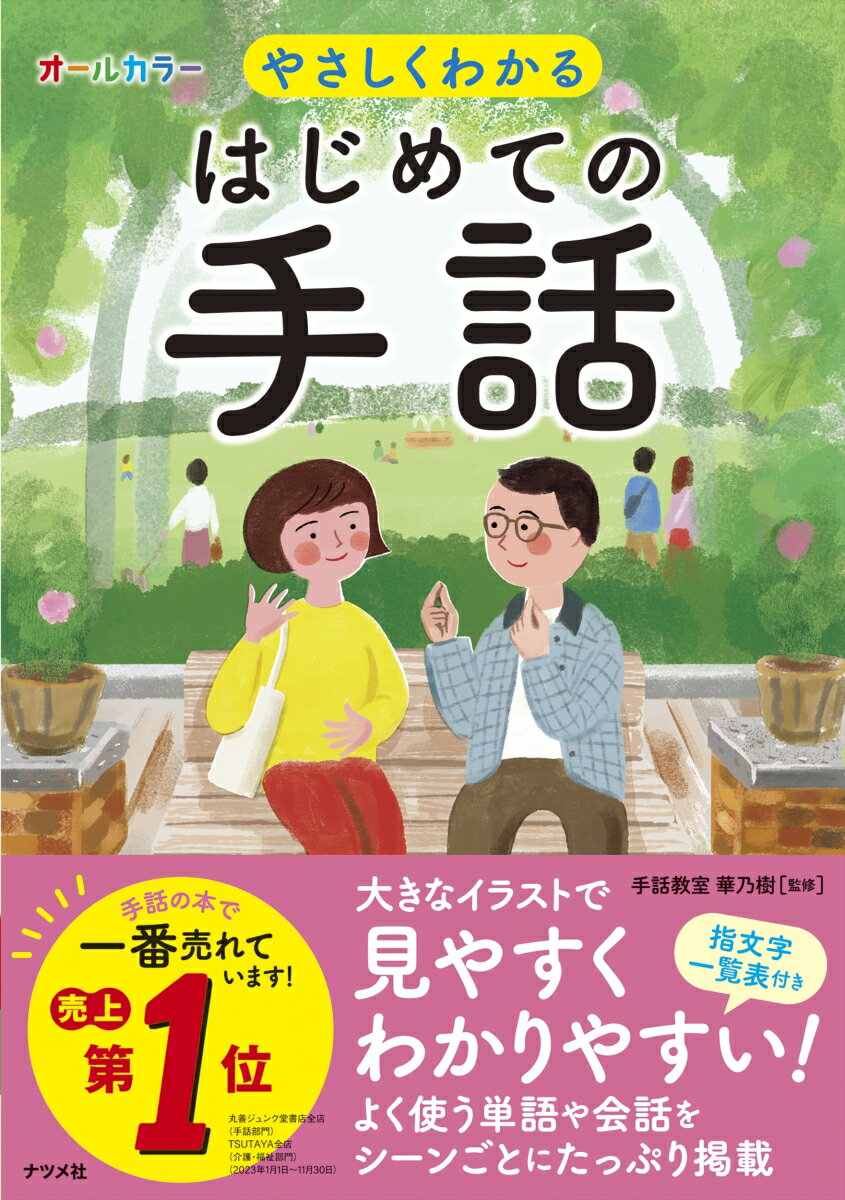 大きなイラストで見やすく、わかりやすい！よく使う単語や会話をシーンごとにたっぷり掲載。指文字一覧表付き。