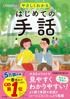 オールカラー やさしくわかる はじめての手話の表紙