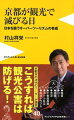 騒音、ゴミ、混雑、渋滞、不動産高騰、ホテル乱立、民泊トラブル…京都市の次代のリーダーが提言。