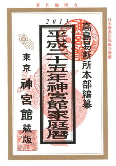 神宮館家庭暦（平成25年）