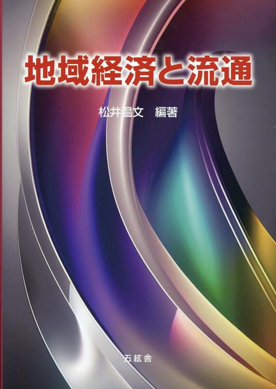 地域経済と流通