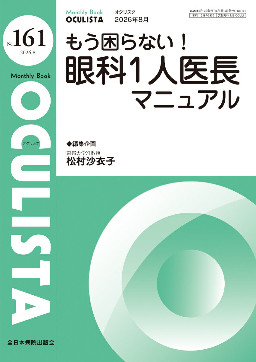 もう困らない！眼科1人医長マニュアル（2026年8月号No.161）の表紙