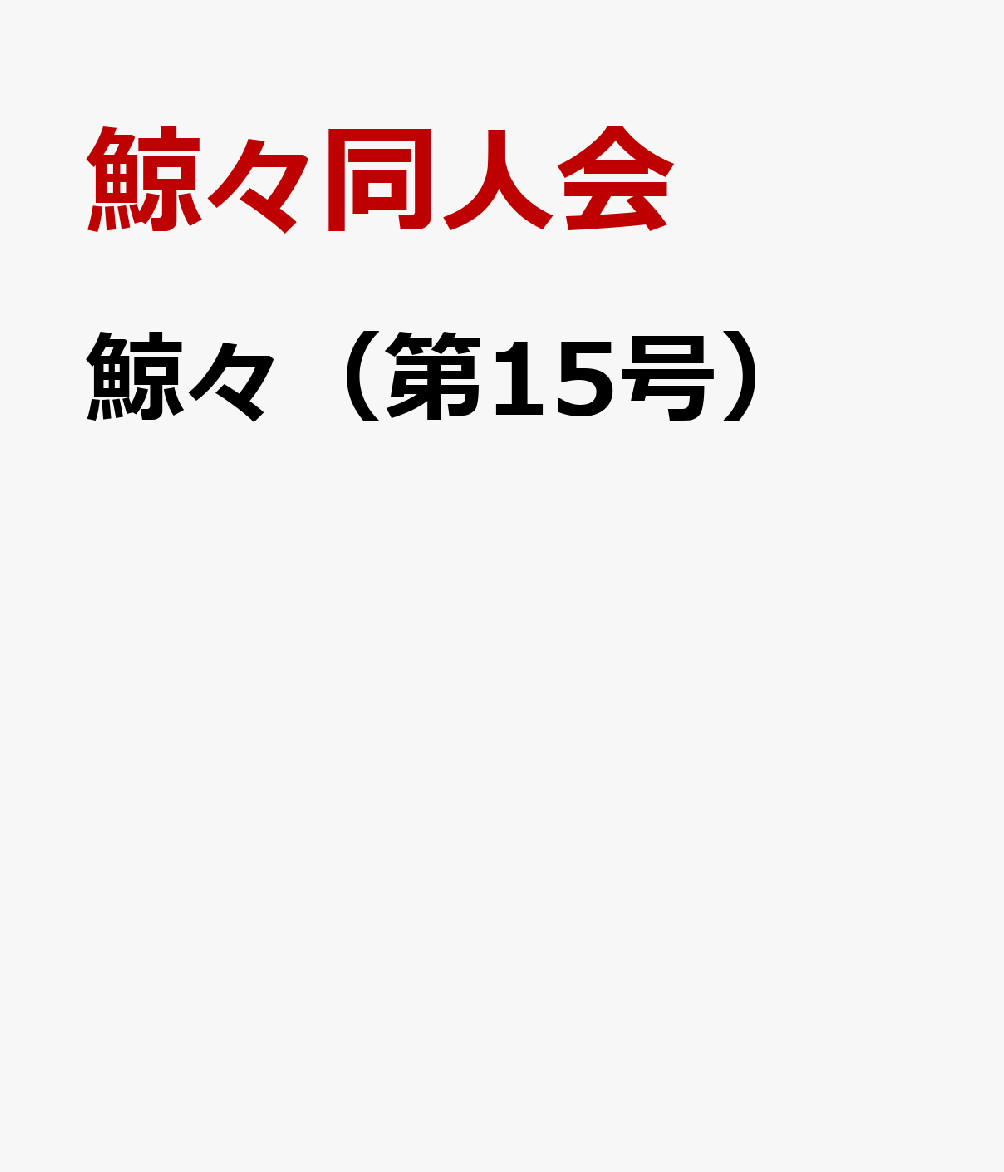 鯨々（第15号）