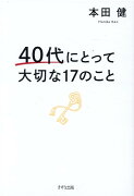 40代にとって大切な17のこと