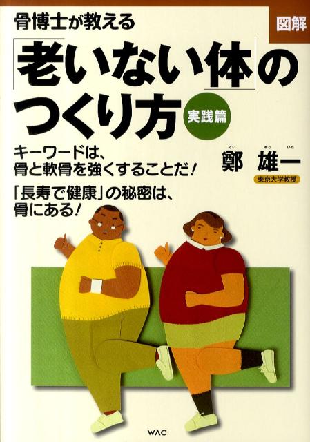 図解骨博士が教える「老いない体」のつくり方