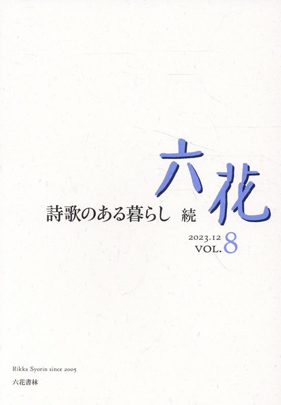 六花（VOL．8（2023．12））