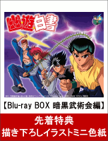 【先着特典】幽☆遊☆白書 25th Anniversary Blu-ray BOX 暗黒武術会編(特装限定版)(描き下ろしイラストミニ色紙付き)【Bl...